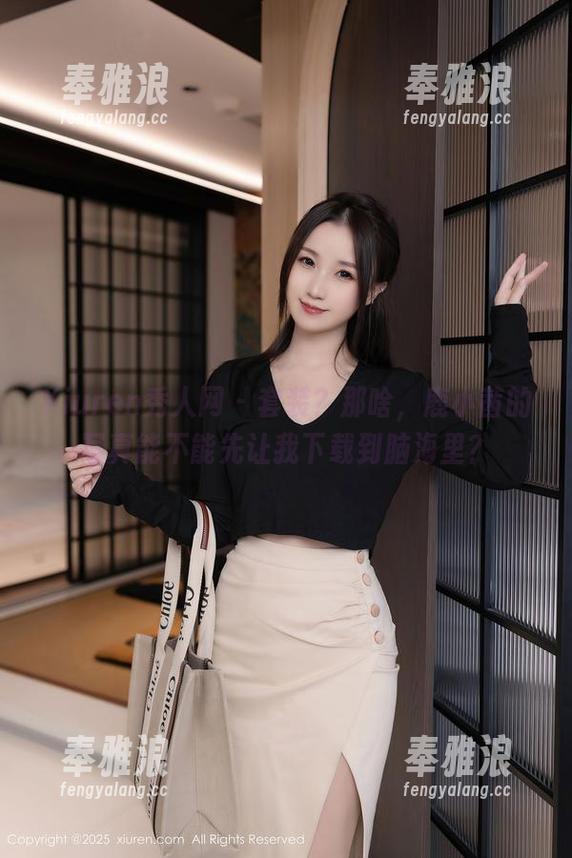 Xiuren秀人网-鹿小茜 Xiuren秀人网 - 套装?那啥,鹿小茜的写真能不能先让我下载到脑海里?