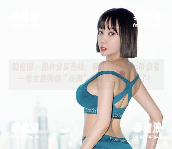 微密圈 - 图片分享热线：果儿Victoria带你看一看女教师的“校服”新穿法，太有戏了！